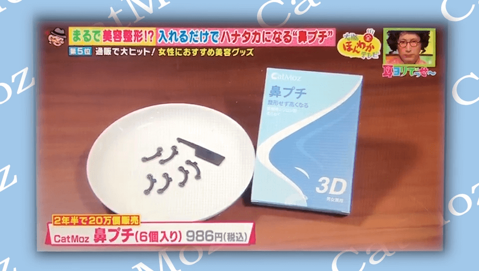 Catmoz テレビ放送 鼻プチ そんな女性のための超大ヒット商品がこちら